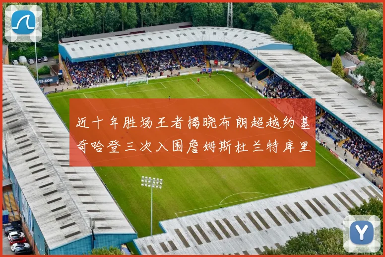 近十年胜场王者揭晓布朗超越约基奇哈登三次入围詹姆斯杜兰特库里未上榜