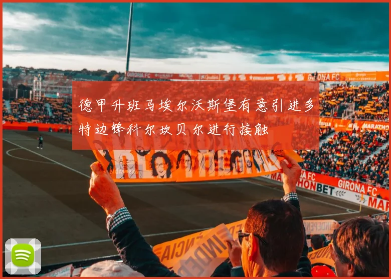 德甲升班马埃尔沃斯堡有意引进多特边锋科尔坎贝尔进行接触
