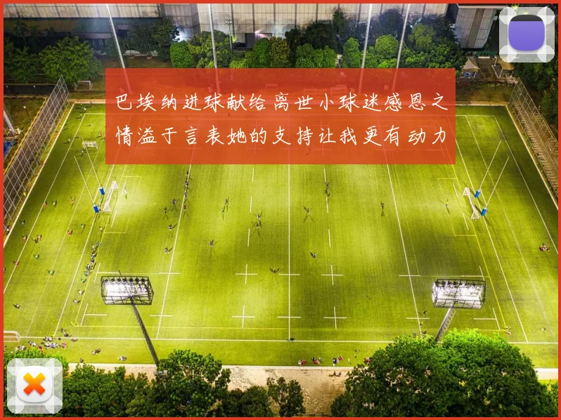 巴埃纳进球献给离世小球迷感恩之情溢于言表她的支持让我更有动力