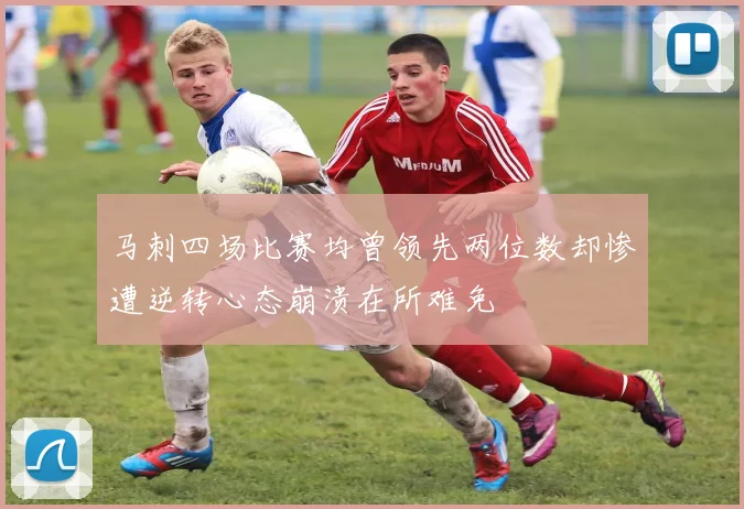 马刺四场比赛均曾领先两位数却惨遭逆转心态崩溃在所难免