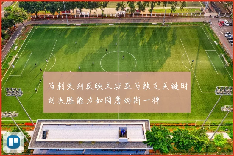 马刺失利反映文班亚马缺乏关键时刻决胜能力如同詹姆斯一样