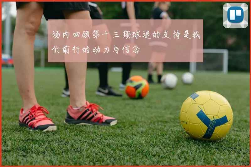 场内回顾第十三期球迷的支持是我们前行的动力与信念